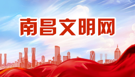 南昌文明網
